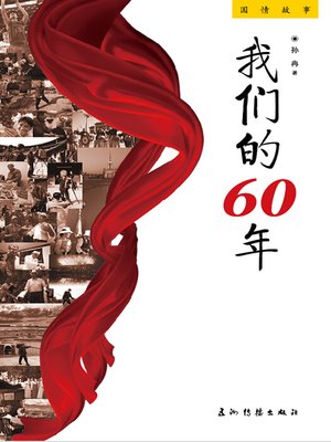 cover image of 我们的六十年 (Our Sixty Years）